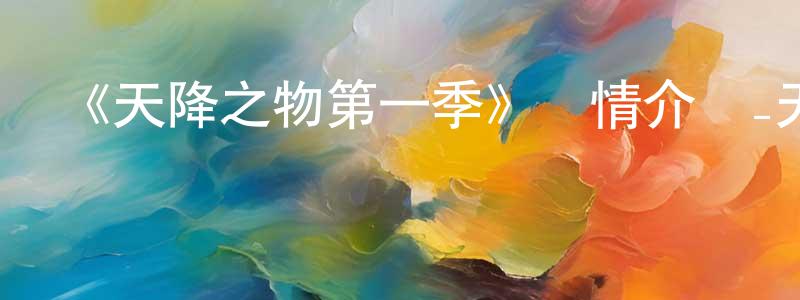 愛游的個人主頁,《天降之物第一季》詳情介紹_天降之物第一季已完結在線觀看_天降之物第一季迅雷下載_日漫